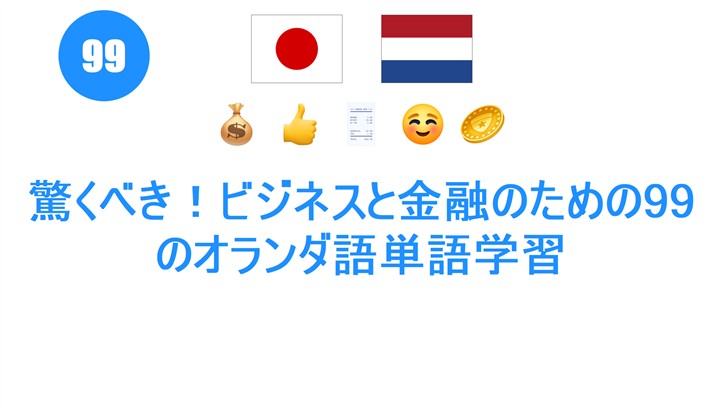 驚くべき！ビジネスと金融のための99のオランダ語単語学習